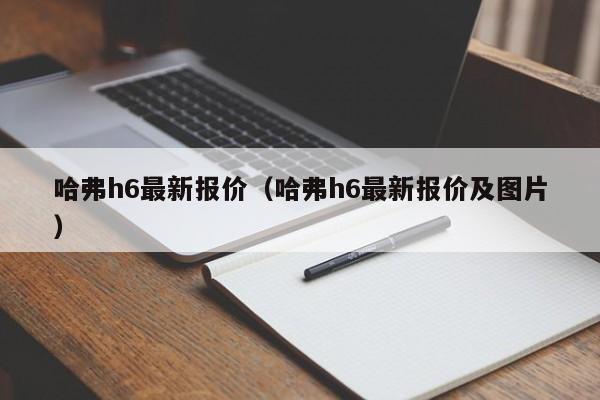 哈弗h6最新报价（哈弗h6最新报价及图片）