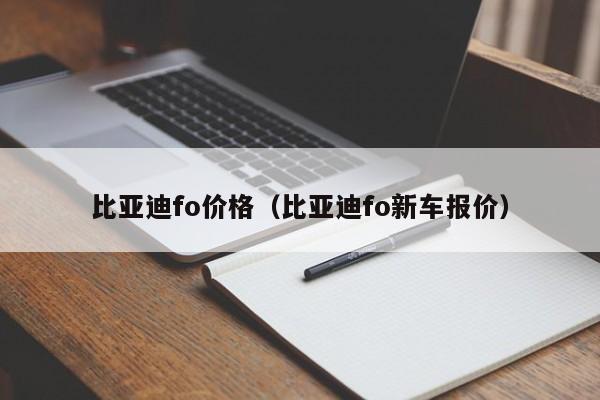 比亚迪fo价格（比亚迪fo新车报价）