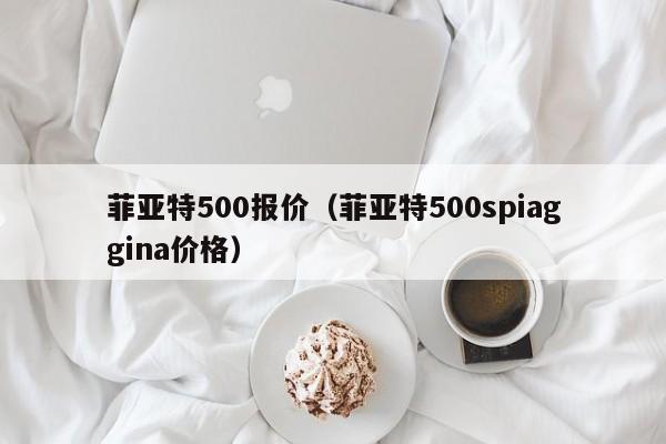 菲亚特500报价（菲亚特500spiaggina价格）