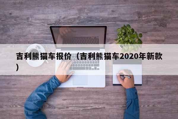 吉利熊猫车报价（吉利熊猫车2020年新款）