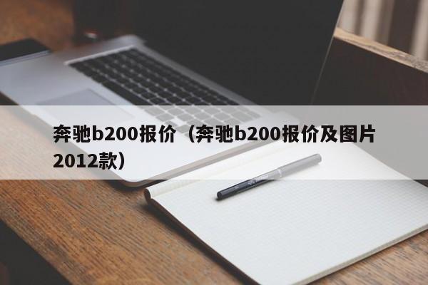 奔驰b200报价（奔驰b200报价及图片2012款）