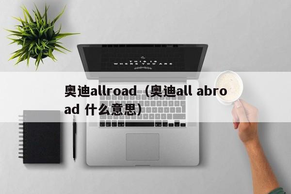 奥迪allroad（奥迪all abroad 什么意思）