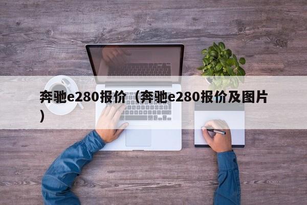 奔驰e280报价（奔驰e280报价及图片）