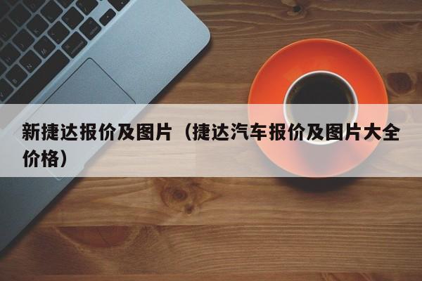 新捷达报价及图片（捷达汽车报价及图片大全价格）