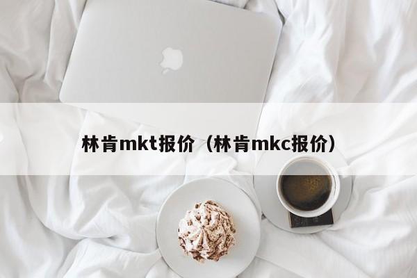 林肯mkt报价（林肯mkc报价）