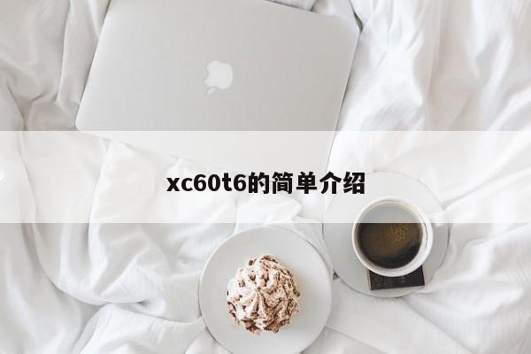 xc60t6的简单介绍