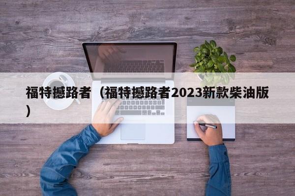 福特撼路者（福特撼路者2023新款柴油版）