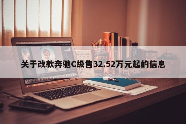 关于改款奔驰C级售32.52万元起的信息