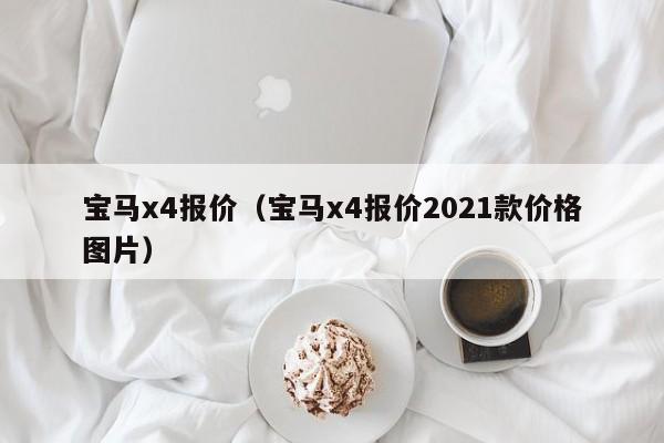 宝马x4报价（宝马x4报价2021款价格图片）