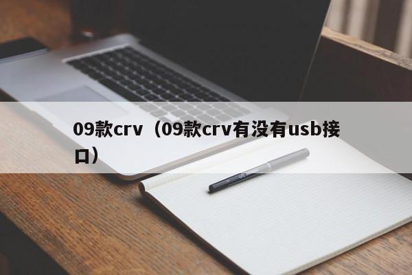 09款crv（09款crv有没有usb接口）