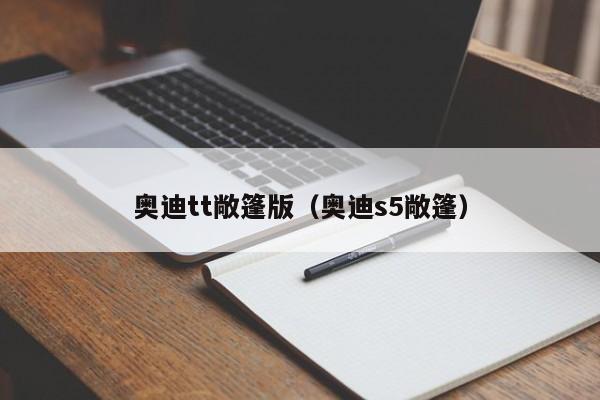 奥迪tt敞篷版（奥迪s5敞篷）