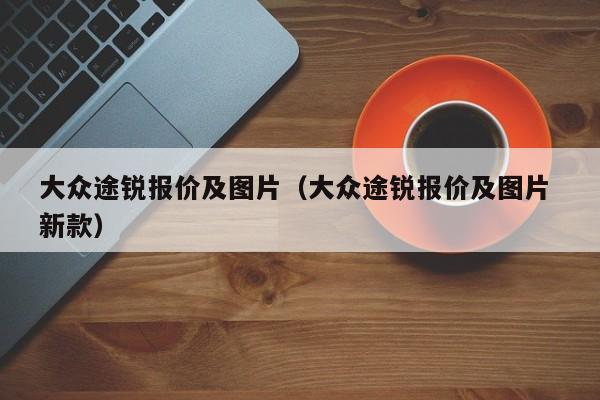 大众途锐报价及图片（大众途锐报价及图片 新款）