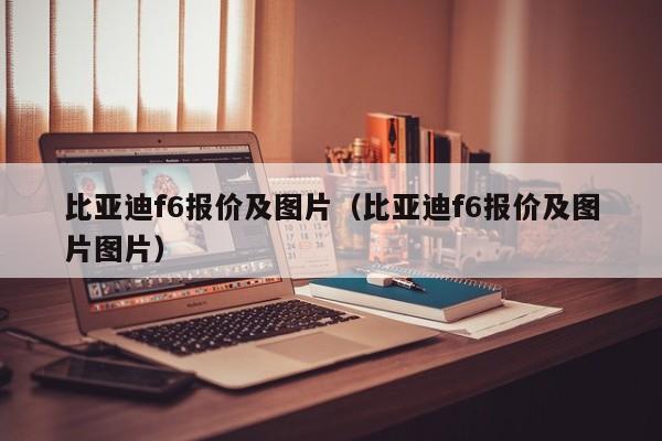 比亚迪f6报价及图片（比亚迪f6报价及图片图片）