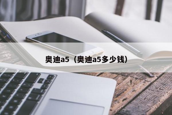 奥迪a5（奥迪a5多少钱）