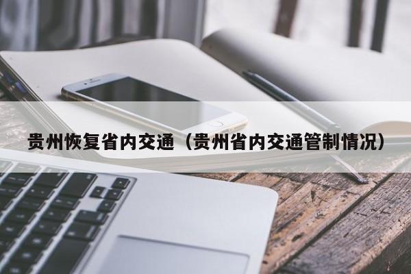 贵州恢复省内交通（贵州省内交通管制情况）