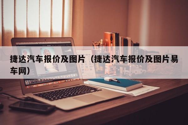 捷达汽车报价及图片（捷达汽车报价及图片易车网）