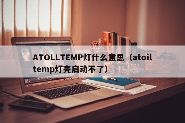 ATOLLTEMP灯什么意思（atoiltemp灯亮启动不了）