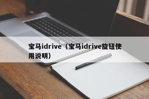 宝马idrive（宝马idrive旋钮使用说明）