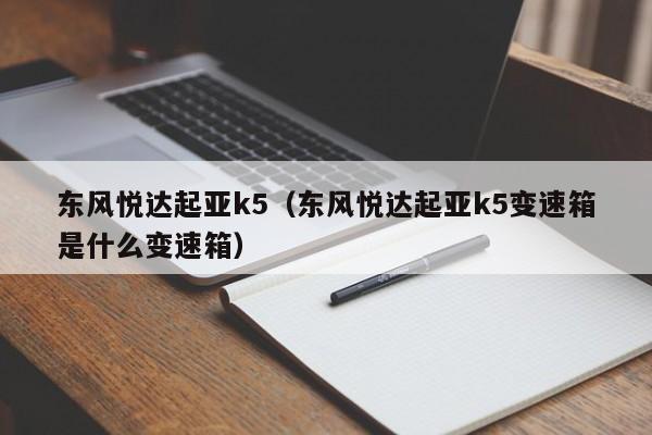 东风悦达起亚k5（东风悦达起亚k5变速箱是什么变速箱）