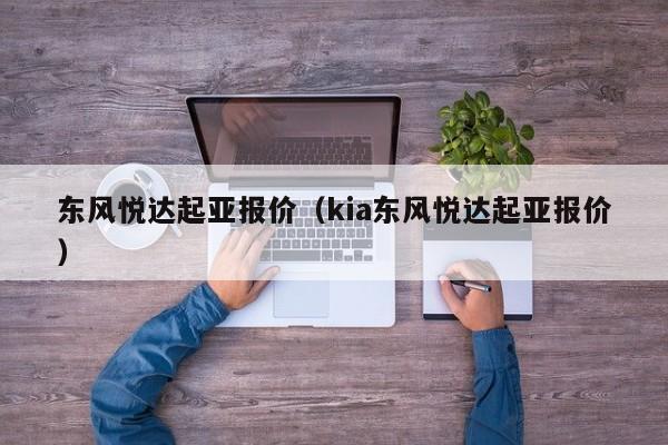 东风悦达起亚报价（kia东风悦达起亚报价）