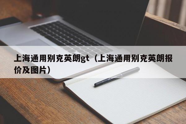 上海通用别克英朗gt（上海通用别克英朗报价及图片）