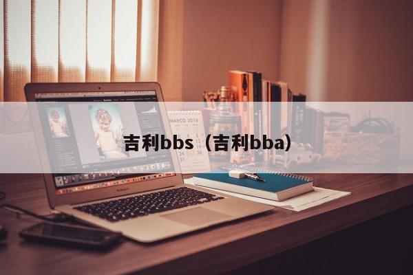 吉利bbs（吉利bba）