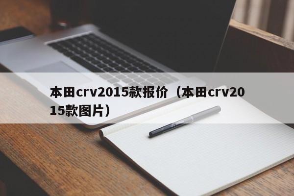 本田crv2015款报价（本田crv2015款图片）