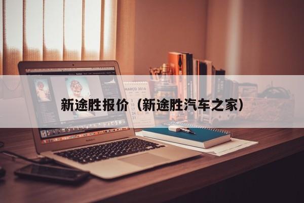 新途胜报价（新途胜汽车之家）