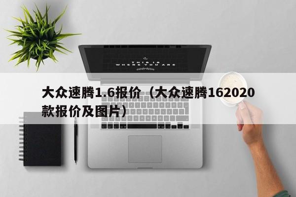 大众速腾1.6报价（大众速腾162020款报价及图片）