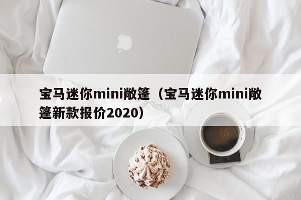 宝马迷你mini敞篷（宝马迷你mini敞篷新款报价2020）