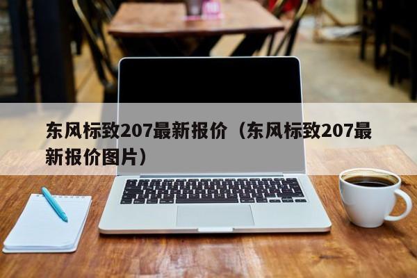 东风标致207最新报价（东风标致207最新报价图片）