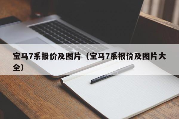 宝马7系报价及图片（宝马7系报价及图片大全）