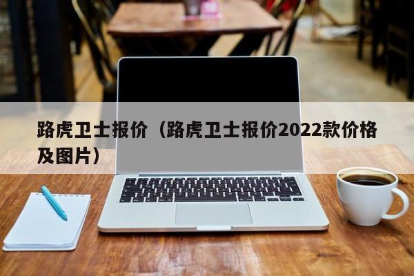 路虎卫士报价（路虎卫士报价2022款价格及图片）