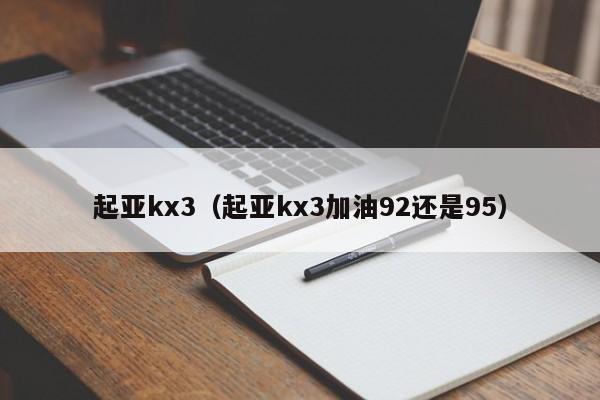 起亚kx3（起亚kx3加油92还是95）