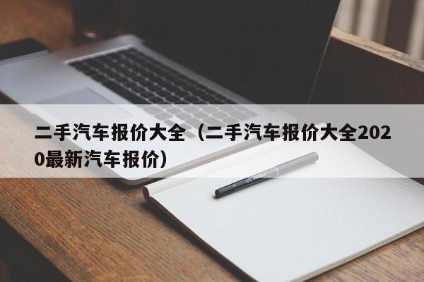 二手汽车报价大全（二手汽车报价大全2020最新汽车报价）