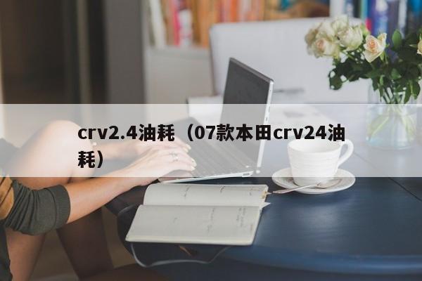 crv2.4油耗（07款本田crv24油耗）