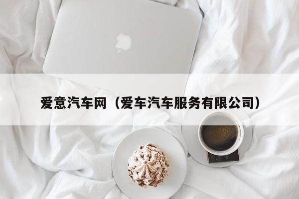 爱意汽车网（爱车汽车服务有限公司）