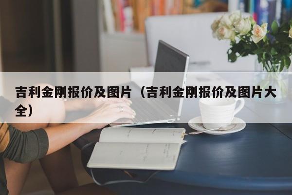 吉利金刚报价及图片（吉利金刚报价及图片大全）