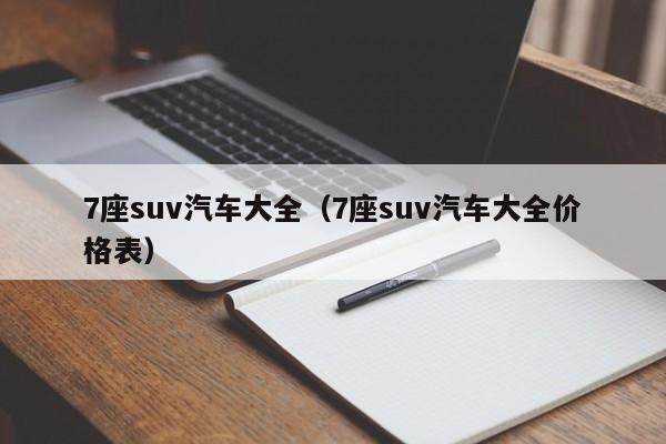 7座suv汽车大全（7座suv汽车大全价格表）