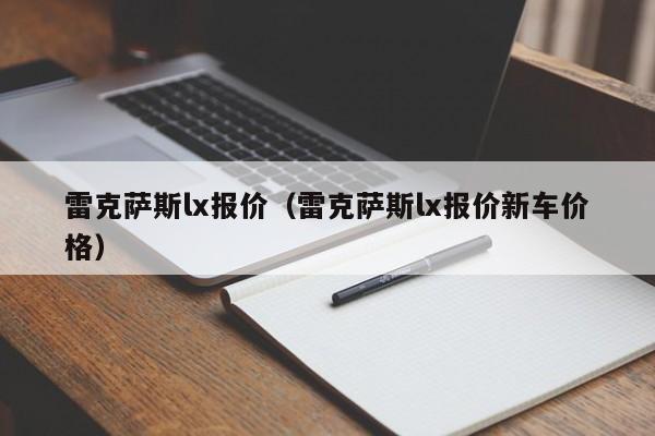 雷克萨斯lx报价（雷克萨斯lx报价新车价格）