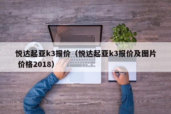 悦达起亚k3报价（悦达起亚k3报价及图片 价格2018）