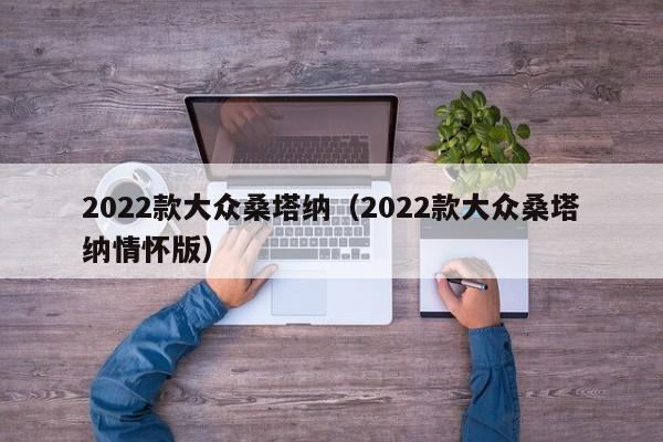 2022款大众桑塔纳（2022款大众桑塔纳情怀版）