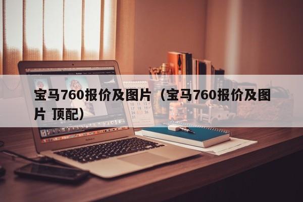 宝马760报价及图片（宝马760报价及图片 顶配）