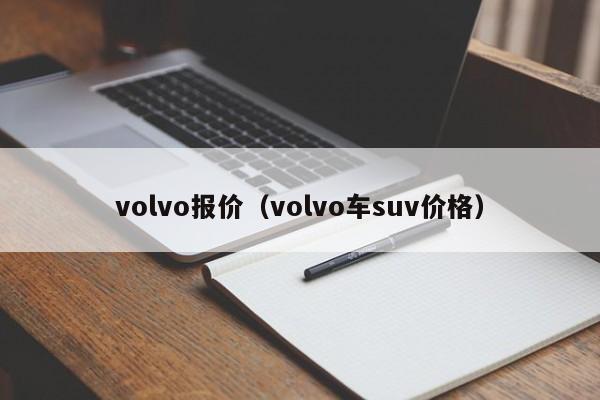 volvo报价（volvo车suv价格）