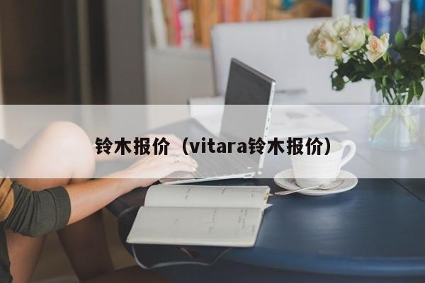 铃木报价（vitara铃木报价）