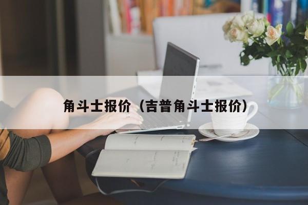 角斗士报价（吉普角斗士报价）