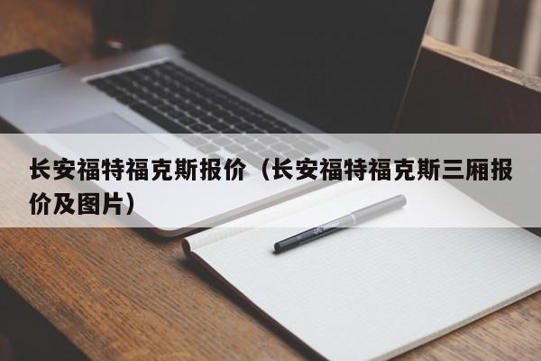 长安福特福克斯报价（长安福特福克斯三厢报价及图片）