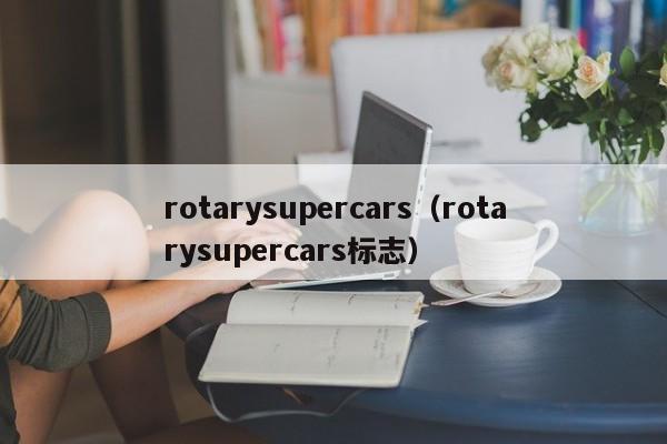 rotarysupercars（rotarysupercars标志）