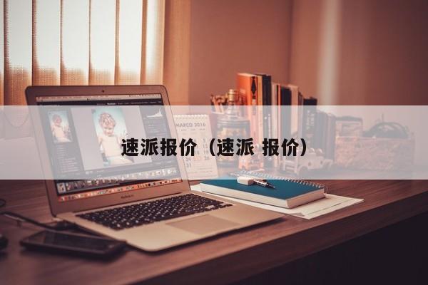 速派报价（速派 报价）