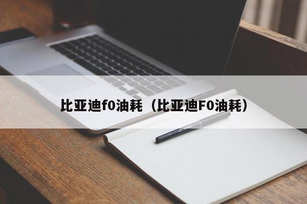 比亚迪f0油耗（比亚迪F0油耗）